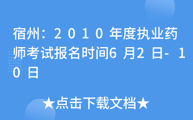 宿州：2010年度执业药师考试报名时间6月2日-10日