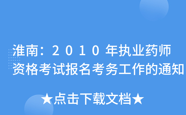 淮南：2010年执业药师资格考试报名考务工作的通知