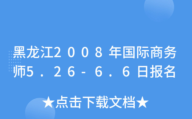 黑龙江2008年国际商务师5.26-6.6日报名