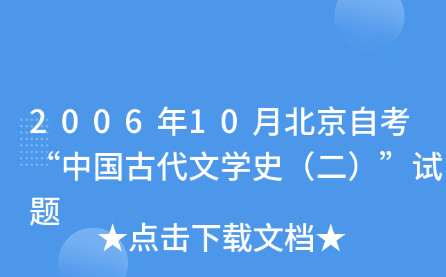 2006年10月北京自考“中国古代文开云kaiyun(中国)史（二）”试题