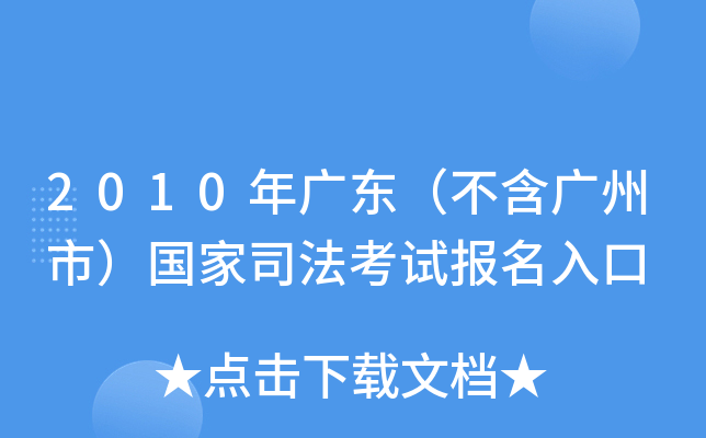 2010年广东（不含广州市）国家司法考试报名入口