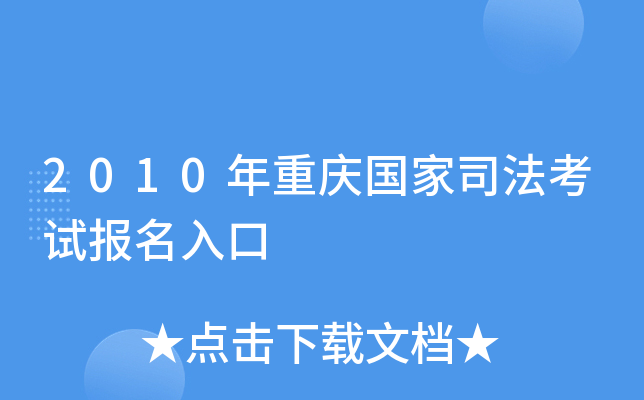 2010年重庆国家司法考试报名入口