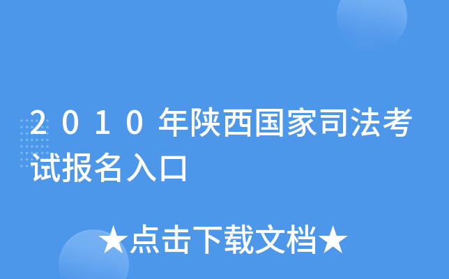 2010年陕西国家司法考试报名入口