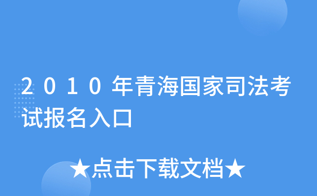 2010年青海国家司法考试报名入口
