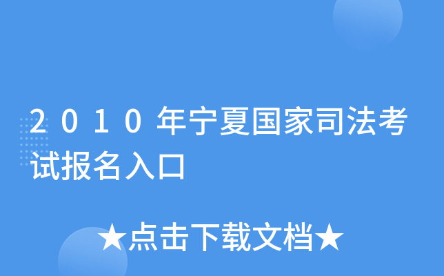 2010年宁夏国家司法考试报名入口