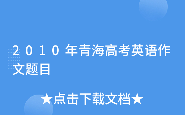 2010年青海高考英语作文题目