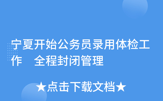 宁夏开始公务员录用体检工作 全程封闭管理