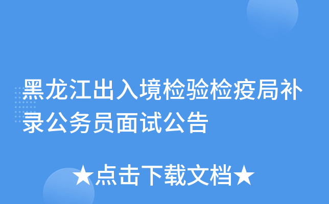 黑龙江出入境检验检疫局补录公务员面试公告