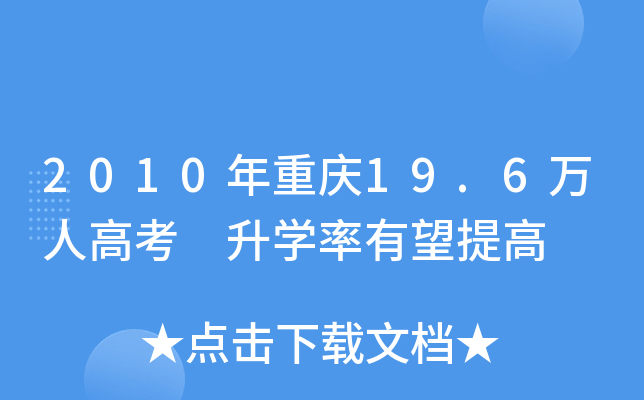 2010年重庆19.6万人高考 升学率有望提高