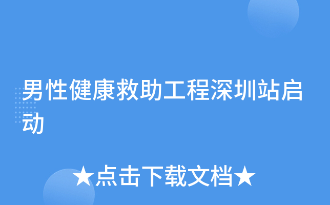 男性健康救助工程深圳站启动