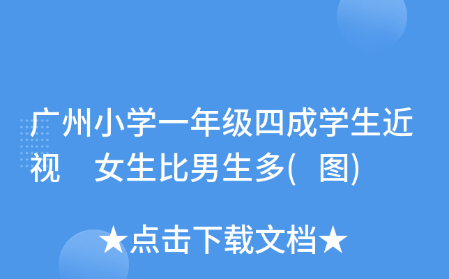 广州小开云kaiyun(中国)一年级四成开云kaiyun(中国)生近视 女生比男生多(图)