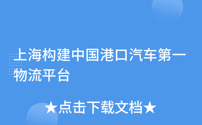 上海构建中国港口汽车第一物流平台