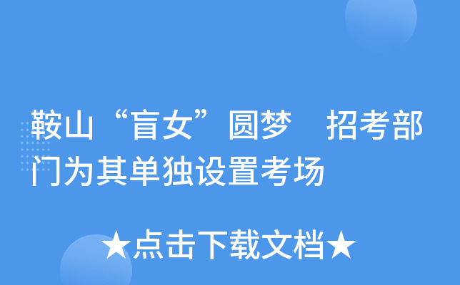 ��ɽ��äŮ��Բ�� �п�����Ϊ�䵥�����ÿ���