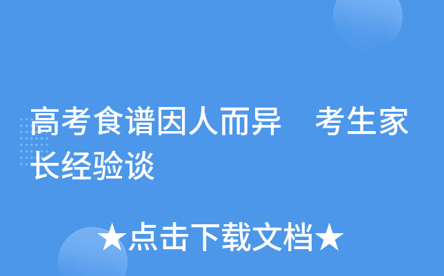 高考食谱因人而异 考生家长经验谈