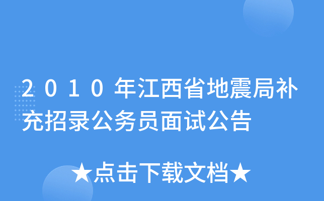 2010年江西省地震局补充招录公务员面试公告