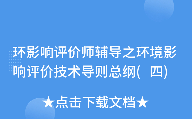 环影响评价师辅导之环境影响评价技术导则总纲(四)