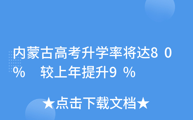 内蒙古高考升学率将达80% 较上年提升9%