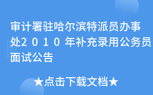 审计署驻哈尔滨特派员办事处2010年补充录用公务员面试公告