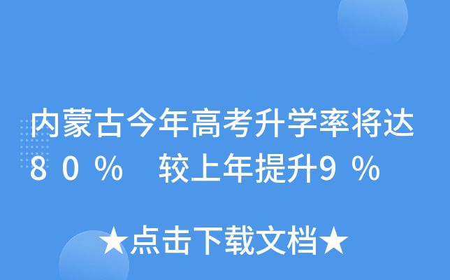 内蒙古今年高考升学率将达80% 较上年提升9%