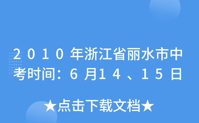 2010㽭ʡˮпrg61415