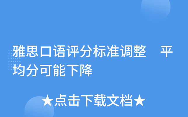雅思口语评分标准调整 平均分可能下降