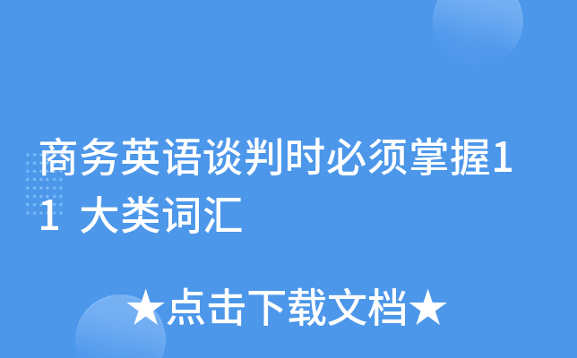 商务英语谈判时必须掌握11大类词汇