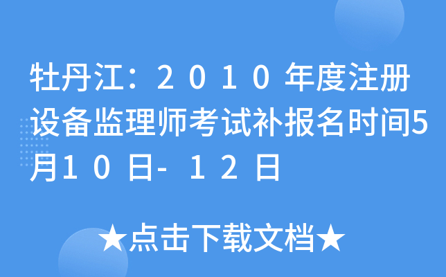 牡丹江：2010年度注册设备监理师考试补报名时间5月10日-12日