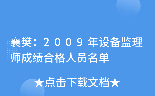 襄樊：2009年设备监理师成绩合格人员名单