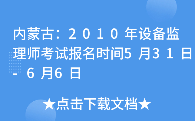 内蒙古：2010年设备监理师考试报名时间5月31日-6月6日