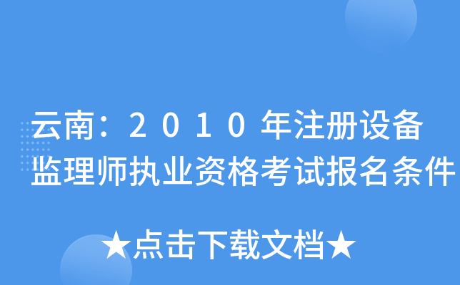 云南：2010年注册设备监理师执业资格考试报名条件
