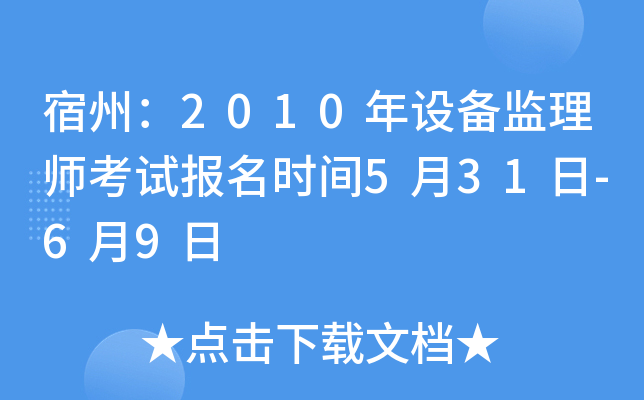 宿州：2010年设备监理师考试报名时间5月31日-6月9日