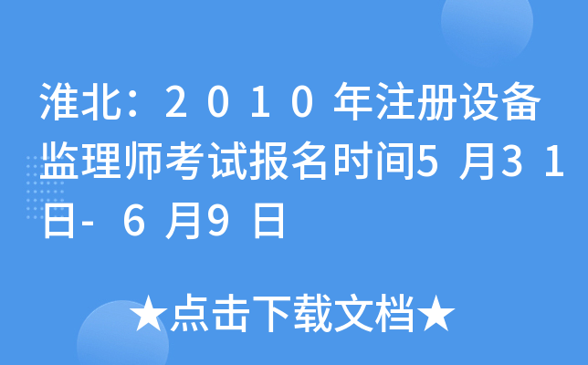 淮北：2010年注册设备监理师考试报名时间5月31日-6月9日
