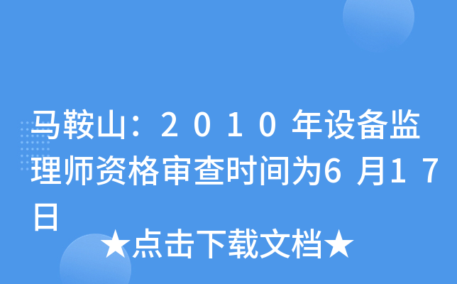 马鞍山：2010年设备监理师资格审查时间为6月17日