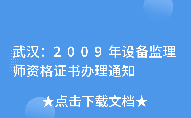 武汉：2009年设备监理师资格证书办理通知