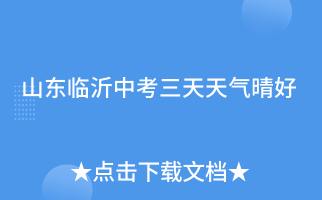 山东临沂中考三天天气晴好