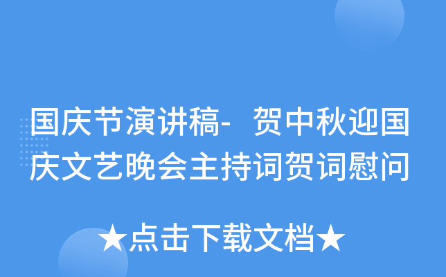 国庆节演讲稿-贺中秋迎国庆文艺晚会主持词贺词慰问
