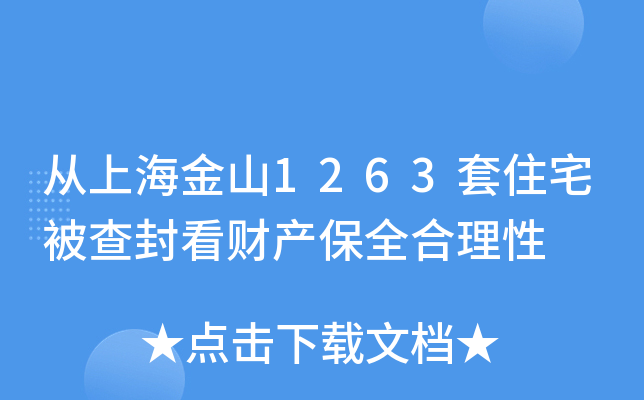 从上海金山1263套住宅被查封看财产保全合理性