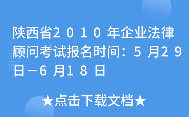 陕西省2010年企业法律顾问考试报名时间：5月29日－6月18日