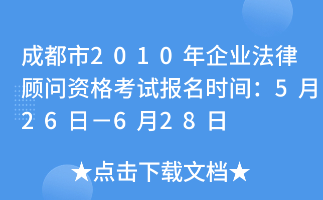 成都市2010年企业法律顾问资格考试报名时间：5月26日－6月28日