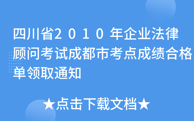 四川省2010年企业法律顾问考试成都市考点成绩合格单领取通知