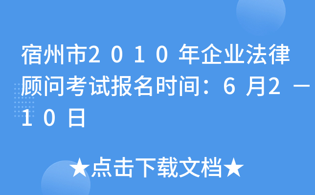 宿州市2010年企业法律顾问考试报名时间：6月2－10日