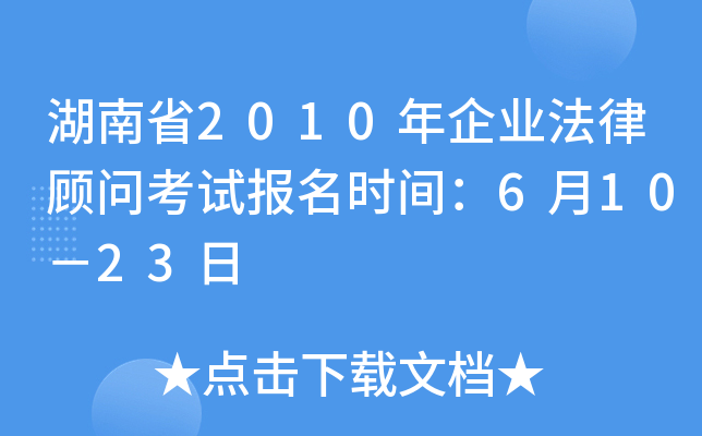 湖南省2010年企业法律顾问考试报名时间：6月10－23日