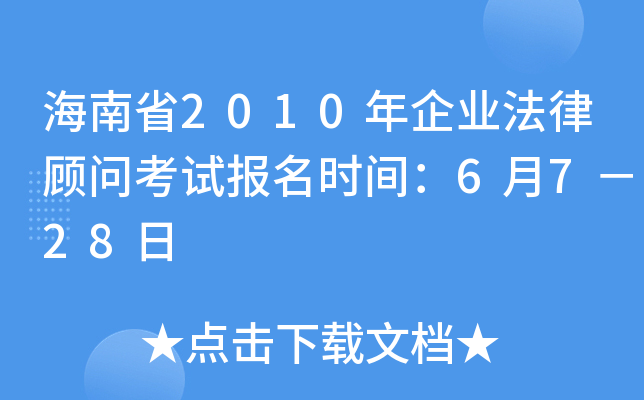 海南省2010年企业法律顾问考试报名时间：6月7－28日