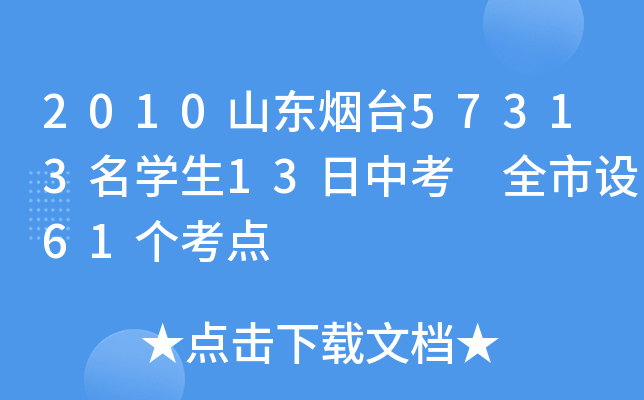 2010山东烟台57313名学生13日中考 全市设61个考点