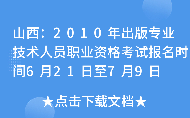 山西：2010年出版专业技术人员职业资格考试报名时间6月21日至7月9日