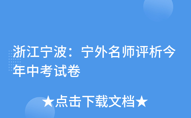 浙江宁波：宁外评析今年中考试卷