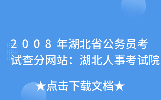 2008年湖北省公务员考试查分网站：湖北人事考试院