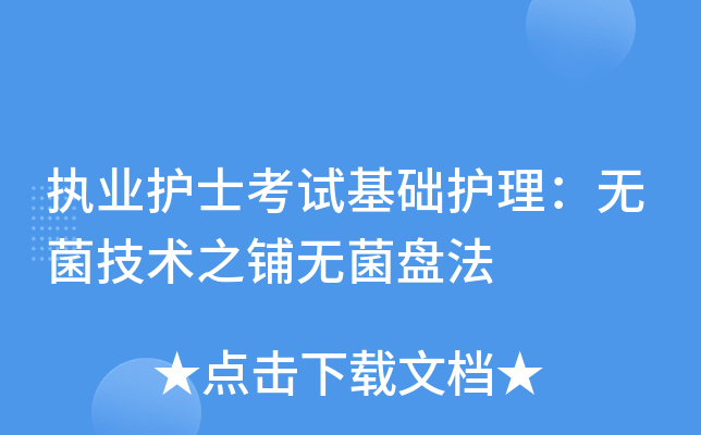 铺无菌盘区域必须清洁干燥,无菌巾避免潮湿.