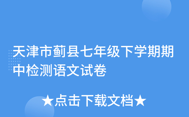 天津市蓟县七年级下学期期中检测语文试卷