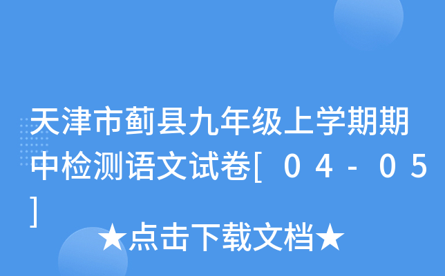 天津市蓟县九年级上学期期中检测语文试卷[04-05]